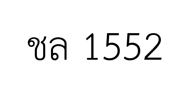 ชล 1552